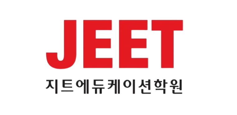 JEET 지트에듀케이션학원